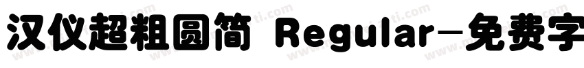 汉仪超粗圆简 Regular字体转换